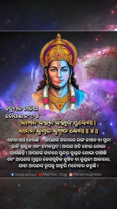 #ହନୁମାନ_ଚାଳିଶା
#ଚୌପାଈ_ନଂ_୪_ର_ଅର୍ଥ_ଜାଣିଛନ୍ତି_କି
"କାଞ୍ଚନ ବରନ ବିରାଜ ସୂବେଶା,
କାନନ କୁଣ୍ଡଳ କୁଞ୍ଚିତ କେଶା"
#jaihanuman #jais...