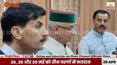 #BreakingNews_शिमला --हिमाचल में पंचायतीराज चुनाव का शंखनाद , 26, 28 और 30 मई को तीन चरणों में होगा मतदान...
#BrightNew...