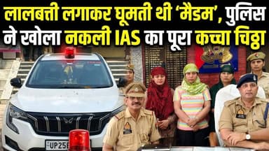 IAS नहीं बन पाई तो बन गई फर्जी अफसर! बरेली में लालबत्ती वाली ठग मैडम गिरफ्तार
#FakeIAS #BareillyPolice #FraudCase #Scam...