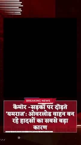 सड़कों पर दौड़ते 'यमराज': ओवरलोड वाहन बन रहे हादसों का सबसे बड़ा कारण