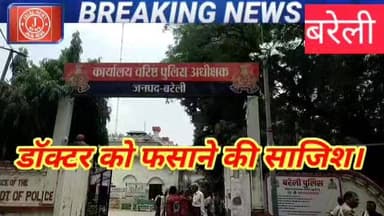 BareillyNews #BlackmailingExposed #FakeJournalism #DoctorSafety #PoliceAction #UttarPradesh #JusticeForDoctors