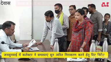 जनसुनवाई में कलेक्टर ने नागरिकों की समस्याएं सुन अधिकारियों को निराकरण के दिये निर्देश #जनसुनवाई
