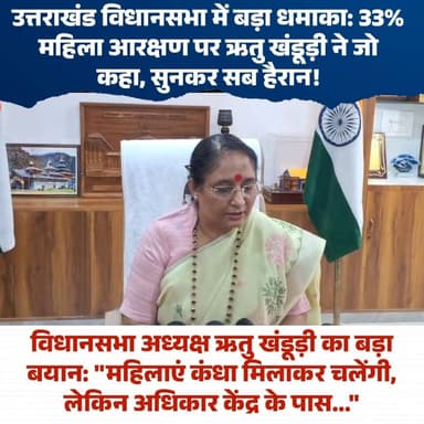 विधानसभा अध्यक्ष ऋतु खंडूड़ी का बड़ा बयान: "महिलाएं कंधा मिलाकर चलेंगी, लेकिन अधिकार केंद्र के पास..."
#RituKhanduri #Utt...