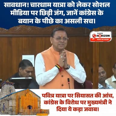 "सनातन पर वार बर्दाश्त नहीं!": धामी ने कांग्रेस के किस कदम को बताया 'ओछी राजनीति'?
#chardhamyatra #UttarakhandNews #Cha...