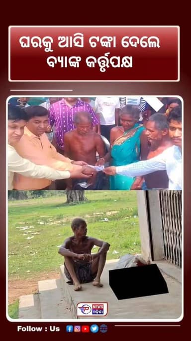 ଟଙ୍କା ପାଇଁ ଭଉଣୀର ଶବ ଖୋଳି ବ୍ୟାଙ୍କ ଆଣିବା ଘଟଣା। ଗଣମାଧ୍ୟମରେ ଖବର ପ୍ରସାରଣ ପରେ ଅଡ଼ୁଆରେ ବ୍ୟାଙ୍କ କର୍ତ୍ତୃପକ୍ଷ।ଦୋଷ ଛଡାଇବାକୁ ଜିତୁ ମୁଣ...