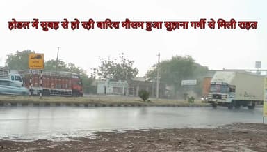 #वन्देभारतन्यूज़ #प्रवीणकुमार : आज सुबह होडल में झमाझम बारिश से गर्मी पर ब्रेक, लोगों को मिली राहत
होडल, बुधवार: भीषण गर...