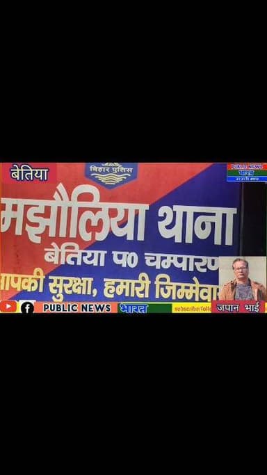 मझौलिया में नाबालिग से दुष्कर्म कांड, मुख्य आरोपी गिरफ्तार, दो फरार
#Tags #Majhaulia #BettiahNews #BiharCrime #Breaking...