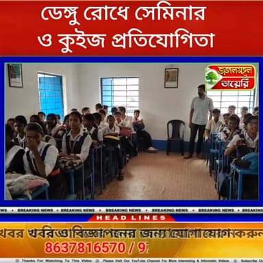 ডেঙ্গু রোধে সেমিনার ও কুইজ প্রতিযোগিতা আয়োজিত হলো বাঘমুন্ডি হাই স্কুলে।