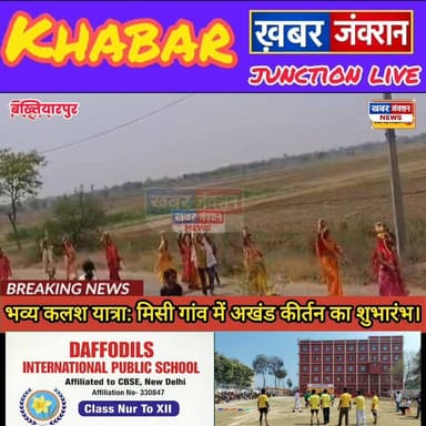 #Bakhtiyarpur मिसी गांव में गूंजा जय श्री सीताराम: महंत भगत राम दास की कुटिया में अखंड कीर्तन का आगाज, भव्य कलश यात्रा म...