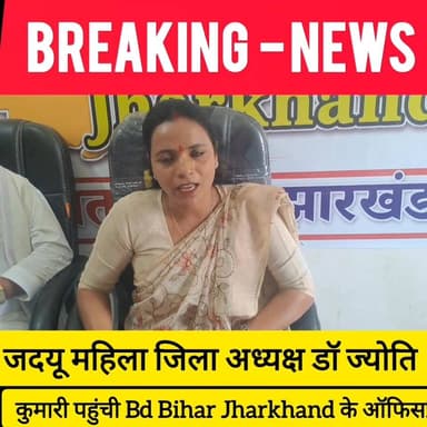 सच्ची खबरें दिखाना ही मीडिया का धर्म: 'BD बिहार झारखंड' के उद्घाटन समारोह में बोलीं जिला अध्यक्ष ज्योति कुमारी ! #bdbiha...