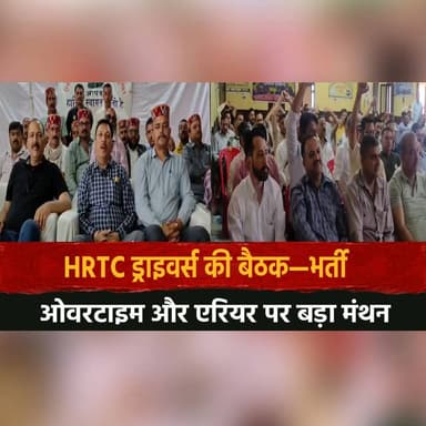 HRTC ड्राइवर्स की बैठक—भर्ती,
ओवरटाइम और एरियर पर बड़ा मंथन
#HRTC #HimachalNews #DriversUnion #RecruitmentDemand #Overt...