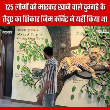 खुल गया रुद्रप्रयाग का जिम कॉर्बेट म्यूजियम, देखिए क्या क्या देखने को मिलेगा??
#रुद्रप्रयाग #rudraprayag #kedartimes #ji...
