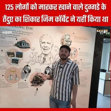 खुल गया रुद्रप्रयाग का जिम कॉर्बेट म्यूजियम, देखिए क्या क्या देखने को मिलेगा??
#रुद्रप्रयाग #rudraprayag #kedartimes #ji...