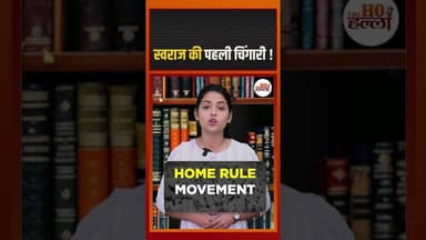जब पूरा भारत एक हुआ | Home Rule Movement (1916) #didyouknow #ytshorts