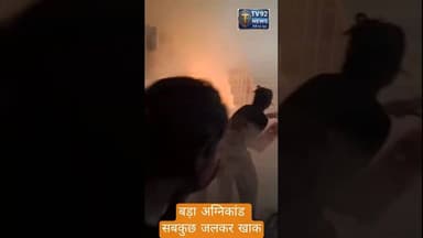 जलकर खाक #news #agradiary #latestnews #indianholiday #hindinews #nationalholiday #republicday