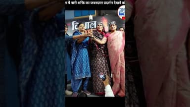 भोपाल में नारी शक्ति का जबरदस्त प्रदर्शन देखने को मिला #shortnews #viral