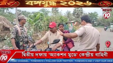 দ্বিতীয় দফায় 'অ্যাকশন মুডে' কেন্দ্রীয় বাহিনী || বুদবুদ