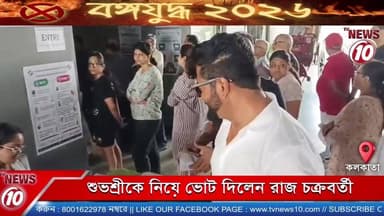 শুভশ্রীকে নিয়ে ভোট দিলেন রাজ চক্রবর্তী || কলকাতা