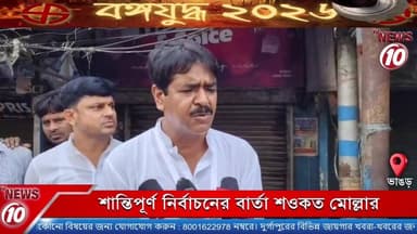 শান্তিপূর্ণ নির্বাচনের বার্তা শওকত মোল্লার || ভাঙড়