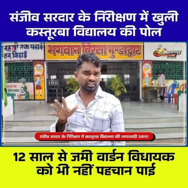 पोटका के विधायक संजीव सरदार ने सुंदरनगर स्थित कस्तूरबा गांधी आवासीय विद्यालय का औचक निरीक्षण किया, जहां भारी लापरवाही सा...