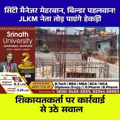 सिटी मैनेजर मेहरबान, बिल्डर पहलवान!
गम्हारिया स्थित लाल बिल्डिंग में अवैध फ्लैट निर्माण की शिकायत के बाद भी निर्माण कार...