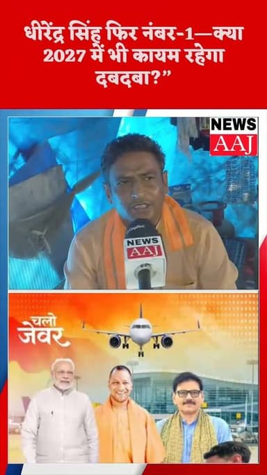 उत्तर प्रदेश 2027 विधानसभा चुनाव से पहले गौतम बुद्ध नगर जेवर विधानसभा में शुरुआती सर्वे में वर्तमान भाजपा विधायक धीरेंद...