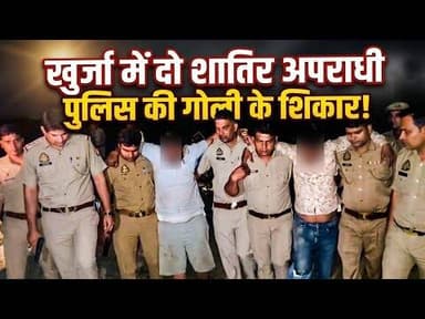 #बुलंदशहर #खुर्जा में ट्रिपल मर्डर के आरोपियों से पुलिस की मुठभेड़।#upnews #newstahtak