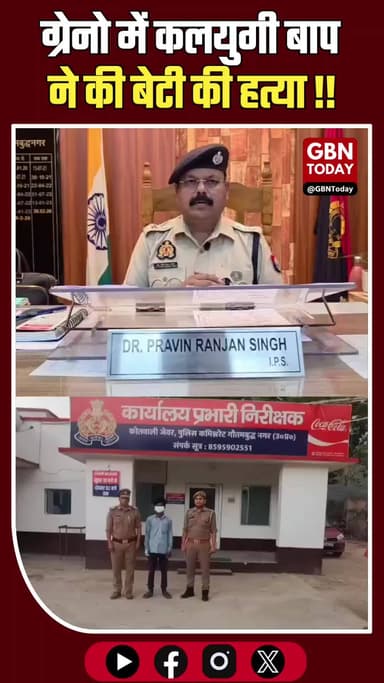 ग्रेटर नोएडा: कलयुगी पिता ने की सौतेली बेटी की हत्या, गिरफ्तार #GreaterNoida #MurderMystery #JewarPolice #CrimeNews