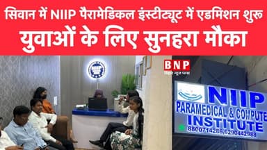 सिवान में NIIP पैरामेडिकल इंस्टीट्यूट में एडमिशन शुरू, युवाओं के लिए सुनहरा मौका!!
-
-
#siwanbreakingnews #biharnewspl...