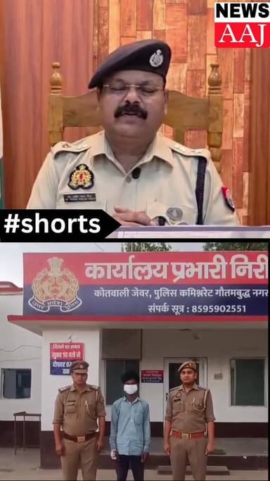 ग्रेटर नोएडा गुमशुदगी की कहानी निकली झूठ—पिता ही निकला बेटी का कातिल, पुलिस ने किया गिरफ्तार#सुपरब्रेकिंग #जेवर #क्राइमन...