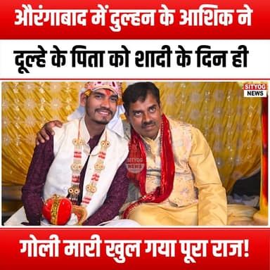 औरंगाबाद में दुल्हन के आशिक ने दूल्हे के पिता को शादी के दिन ही गोली मारी
खुल गया पूरा राज!
#Aurangabad #WeddingDay #...