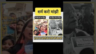 🔥 बेशर्म माँझी बोले - बिहारी मर गया तो मर गया 🔥 #bihar #bihari #biharnews #bhojpuri #biharpolitics