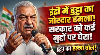 इंद्री पहुंचे हुड्डा, सरकार पर किया तीखा हमला, किसान, महिला आरक्षण और कानून व्यवस्था पर उठाए सवाल
#BhupinderHooda #Harya...