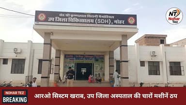 15 दिन से ठप डायलिसिस सेवा, मरीजों की बढ़ी मुश्किलें
#नोहर #डायलिसिससंकट #अस्पताललापरवाही #स्वास्थ्यसेवा #किडनीरोगी #जनस...