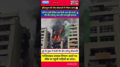BREAKING: गाजियाबाद की पॉश सोसायटी में भीषण अग्निकांड। #GhaziabadNews #Indirapuram #GaurGreenAvenue