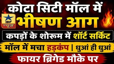Kota Fire Breaking: कोटा सिटी मॉल में भीषण आग: कपड़ों के शोरूम में शॉर्ट सर्किट से मचा हड़कंप #कोटा