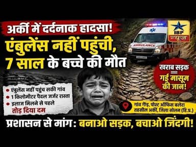 Aeki Breaking: एंबुलेंस नहीं, मजबूरी में पैदल ले गए… रास्ते में चली गई जान #arki #ibpnews