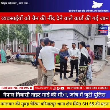 बेगूसराय में -SH 55 पर अनियंत्रित टैंपो खाई पलटी, नेपाल निवासी नाइट गार्ड की मौ/T, जांच में जुटी पुलिस #begusarainigam #...