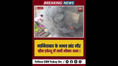 गाजियाबाद: गौर ग्रीन एवेन्यू के फ्लैट्स में लगी आग, क्रेन नदारद #Ghaziabad #GaurGreenAvenue