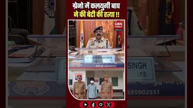 ग्रेटर नोएडा: कलयुगी पिता ने की सौतेली बेटी की हत्या, गिरफ्तार #GreaterNoida #Murder #JewarPolice
