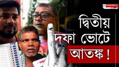 WB Assembly Vote: দ্বিতীয় দফা ভোটে ভয়ের ছবি , বিধাননগরে আতঙ্ক | West Bengal | Election | WB Vote
Our YouTube Link - h...
