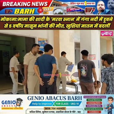 मोकामा: मामा की शादी के 'मरवा स्नान' में गंगा नदी में डूबने से 5 वर्षीय मासूम भांजी की मौत, खुशियां मातम में बदलीं
#मोका...