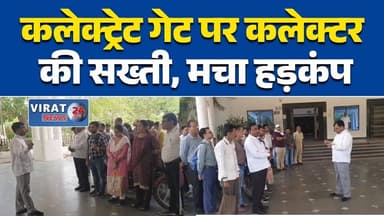 कलेक्ट्रेट गेट पर कलेक्टर की सख्ती, मचा हड़कंपCollectorAction
#Kलेक्ट्रेटNews
#NarendraKumarSuryavanshi
#DisciplineDrive...