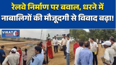 सीधी में रेलवे निर्माण पर बवाल, धरने में नाबालिगों की मौजूदगी से विवाद बढ़ा #SidhiNews
#BreakingNews
#RailwayProject
#Pr...
