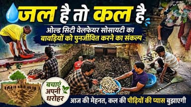 “जल है तो कल है”: ओल्ड सिटी वेलफेयर सोसायटी का बावड़ियों को पुनर्जीवित करने का संकल्प #oldcitywelfare #udaipur #udaip...