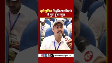 यूपी पुलिस नियुक्ति पत्र मिलने से युवा हुआ खुश #up #yogi #trending #police #yogiadityanath #yuva