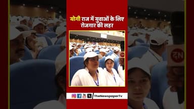 योगी राज में युवाओं के लिए रोजगार की लहर #up #yogi #trending #police #yogiadityanath #yuva #rojgar