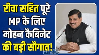 रीवा सहित पूरे MP के लिए मोहन कैबिनेट के बड़े फैसले, विकास को नई रफ्तार
#MohanCabinet #MadhyaPradesh #RewaNews #MPNews ...