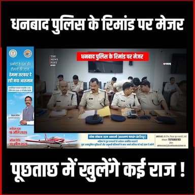 धनबाद पुलिस के रिमांड पर मेजर,
पूछताछ में खुलेंगे कई राज,बढ़ सकती है कई लोगों की मुश्किलें
#thenewspost #dhanbad #dhanbad...