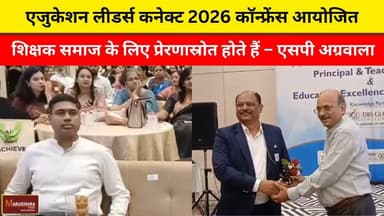 एजुकेशन लीडर्स कनेक्ट 2026 कॉन्फ्रेंस आयोजित
शिक्षक समाज के लिए प्रेरणास्रोत होते हैं – एसपी अग्रवाला
#ajmer #trend #ap...